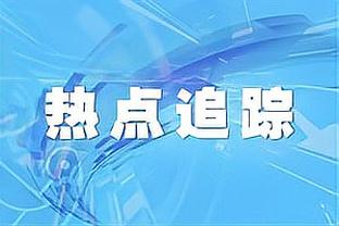 Skip：追梦恶行累累 希望无限期禁赛不是做戏&别6-7场就完事